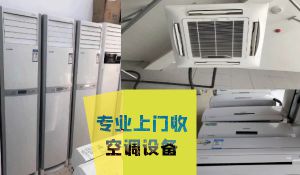 上海高價(jià)回收二手家用商用空調(diào)，中央空調(diào)，賓館客房掛機(jī)空調(diào)