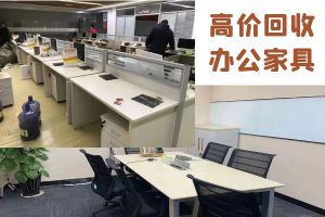 全上海免費(fèi)上門回收大量辦公家具，二手庫(kù)存家具，學(xué)校家具