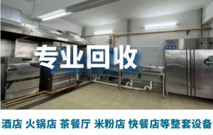 上海酒店設(shè)備回收，二手廚房物資，空調(diào)，餐桌椅